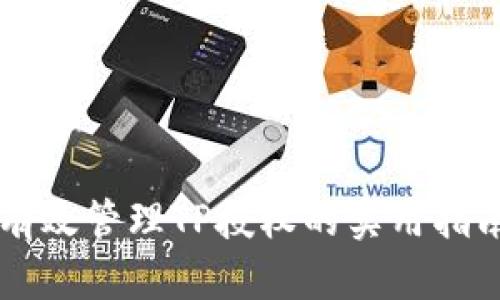 有效管理TP授权的实用指南