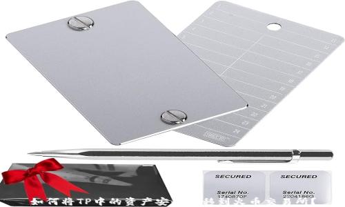 
如何将TP中的资产安全转移到火币交易所？