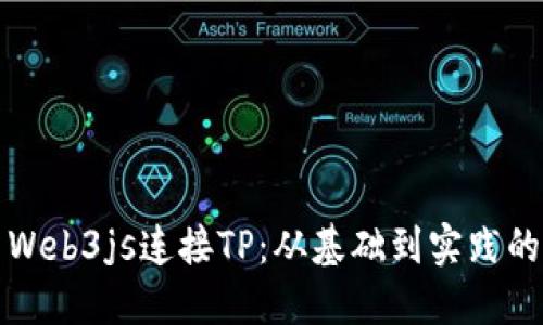如何使用Web3js连接TP：从基础到实践的全面指南