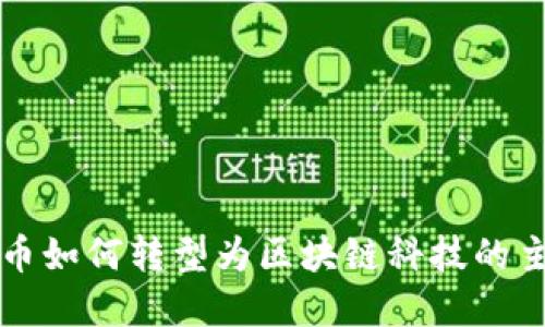 虚拟币如何转型为区块链科技的主力军