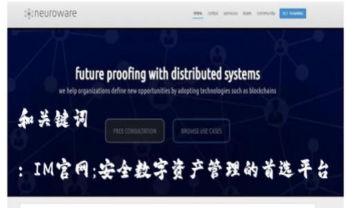 和关键词

: IM官网：安全数字资产管理的首选平台