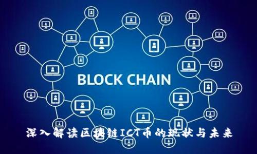 深入解读区块链ICT币的现状与未来