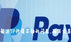 如何解决TP行情不动的问题，确保交易顺畅