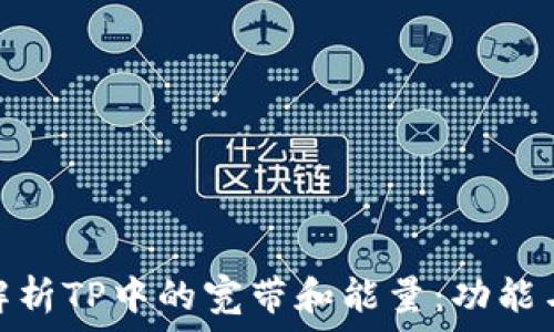   
深入解析TP中的宽带和能量：功能与用途