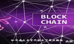 如何在火币官网安全下载区块链