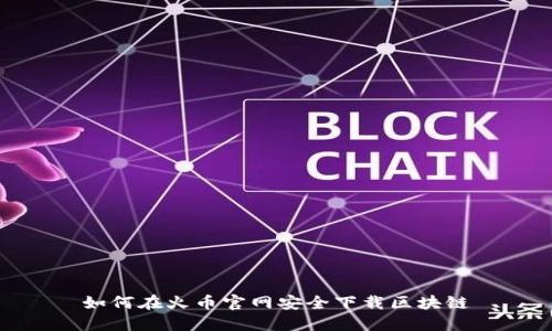 如何在火币官网安全下载区块链