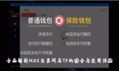 全面解析MXC交易所与TP的安全与使用体验