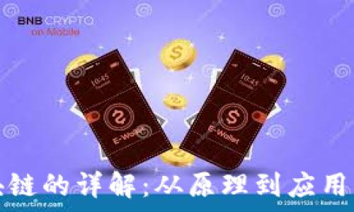  
比特币区块链的详解：从原理到应用的全面解析