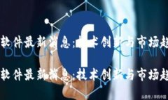 区块链软件最新消息：技术创新与市场趋势分析