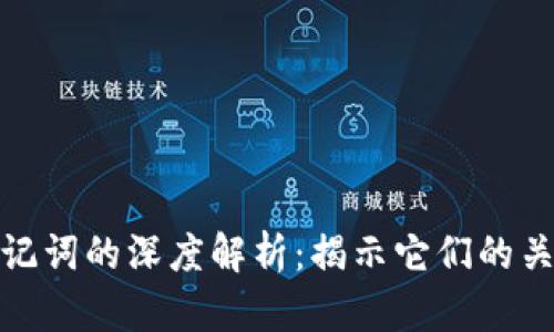 TP私钥和助记词的深度解析：揭示它们的关系与安全性
