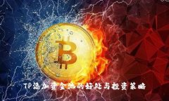 TP添加资金池的好处与投资策略