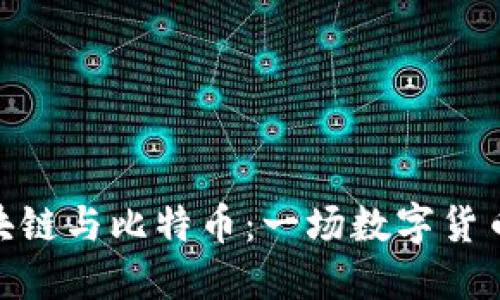 趣味区块链与比特币：一场数字货币的革命