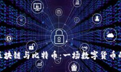 趣味区块链与比特币：一场数字货币的革命