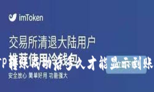 TP转账成功后多久才能显示到账？