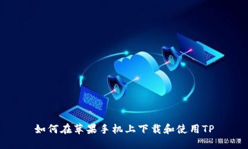 如何在苹果手机上下载和使用TP