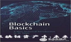 bisai    探索CPCT区块链资产币：未来数字经济的先