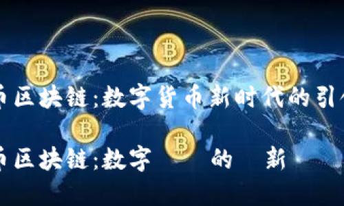 云币区块链：数字货币新时代的引领者

云币区块链：数字貨幣的創新與應用