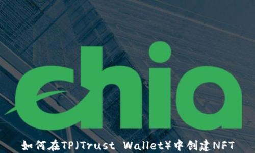 
如何在TP（Trust Wallet）中创建NFT