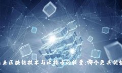 未来区块链技术与比特币的较量：哪个更具优势