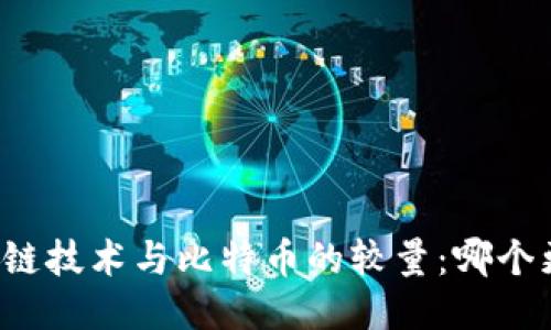 未来区块链技术与比特币的较量：哪个更具优势？