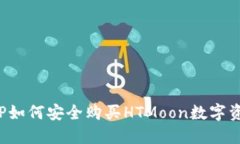  TP如何安全购买HTMoon数字资产