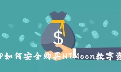  TP如何安全购买HTMoon数字资产