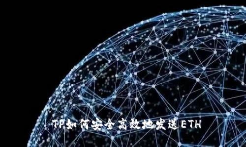  TP如何安全高效地发送ETH