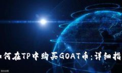 如何在TP中购买GOAT币：详细指南