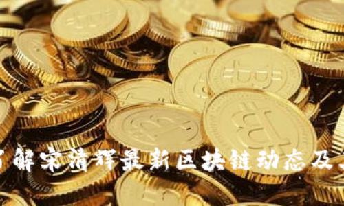 深入了解宋清辉最新区块链动态及其影响