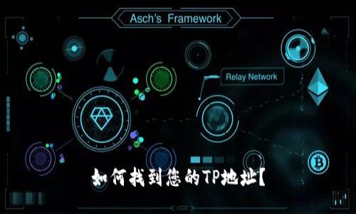 如何找到您的TP地址？