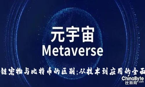 区块链宠物与比特币的区别：从技术到应用的全面解析