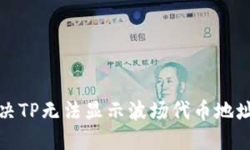 如何解决TP无法显示波场代币地址的问题