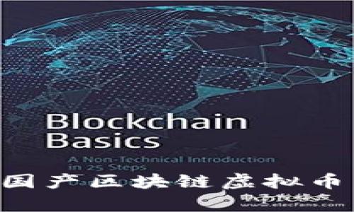 如何理解与投资国产区块链虚拟币：机会与风险分析