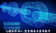 tp授权给他人：完整指南与实用技巧
