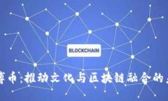 文博币：推动文化与区块链融合的未来