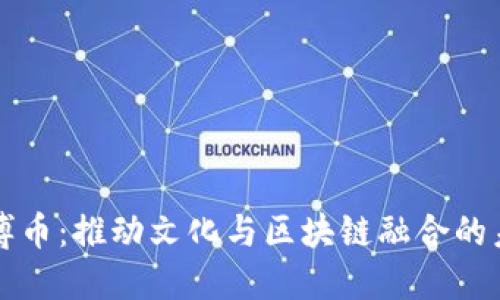 文博币：推动文化与区块链融合的未来