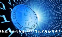 区块链最新热搜剧透：2023年技术趋势与项目分析