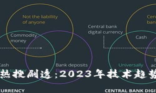 区块链最新热搜剧透：2023年技术趋势与项目分析