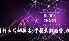 2023年区块链行业薪酬排名：掌握最新趋势，提升