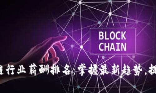 2023年区块链行业薪酬排名：掌握最新趋势，提升职业竞争力