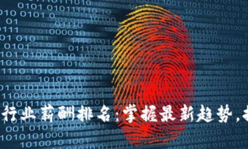 2023年区块链行业薪酬排名：掌握最新趋势，提升职业竞争力