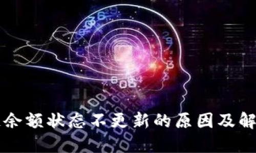 区块链余额状态不更新的原因及解决方案