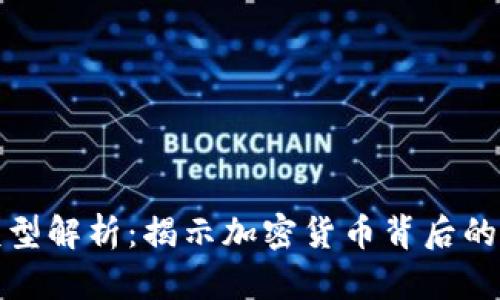 TP盈利模型解析：揭示加密货币背后的商业逻辑