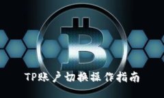 TP账户切换操作指南