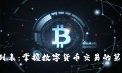  TP行情列表：掌握数字货币交易的第一手资料