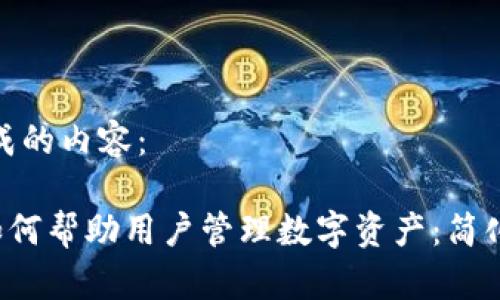 以下为您生成的内容：

 Token.im如何帮助用户管理数字资产：简化流程与体验