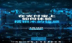  TP的链ID详解：如何查看和使用