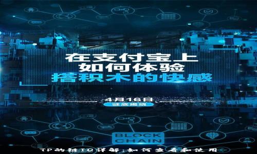  
TP的链ID详解：如何查看和使用