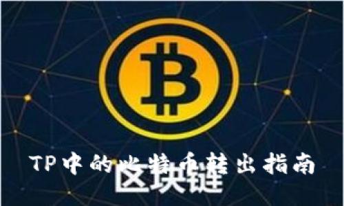 TP中的比特币转出指南