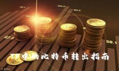 TP中的比特币转出指南